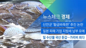 [뉴스체크｜경제] 일 수산물 국산 둔갑…가리비 최다