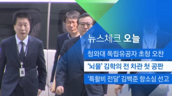 [뉴스체크｜오늘] '뇌물' 김학의 전 차관 첫 공판