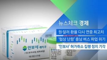 [뉴스체크｜경제] '인보사' 허가취소 집행 정지 기각