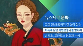 [뉴스체크｜문화] 화폭에 담은 독립운동가들 발자취