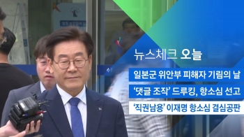 [뉴스체크｜오늘] '직권남용' 이재명 항소심 결심공판