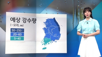 [날씨] 오늘도 무더위…'크로사' 북상에 모레까지 비