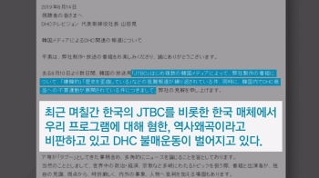 DHC TV, 억지 주장 계속…“혐한 아닌 정당한 비평“