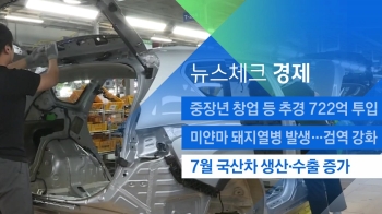 [뉴스체크｜경제] 7월 국산차 생산·수출 증가 