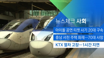 [뉴스체크｜사회] KTX 열차 고장…1시간 지연