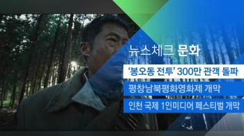 [뉴스체크｜문화] '봉오동 전투' 300만 관객 돌파