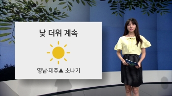 [오늘의 날씨] 낮 최고 32도 '더위 계속'…서울 폭염주의보