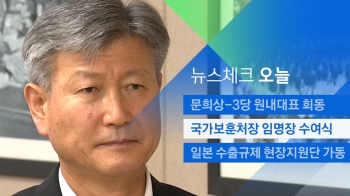 [뉴스체크｜오늘] 국가보훈처장 임명장 수여식