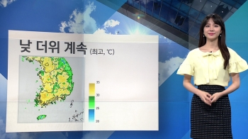 [날씨] '오늘도 더워요'…오후엔 영남·제주 소나기