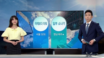 [기상정보] '서울 32도' 더위 계속…오후 영남 소나기