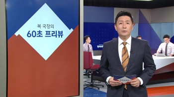 [복국장의 60초 프리뷰] 방위비협상대표 회동…차기 일정 논의