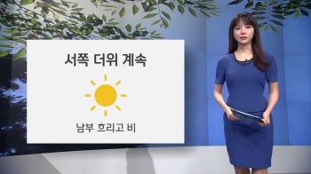 [오늘의 날씨] 서울 등 폭염주의보…남부 곳곳 흐리고 비