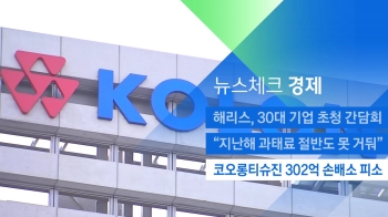 [뉴스체크｜경제] 코오롱티슈진 302억 손배소 피소