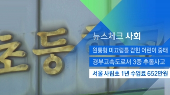 [뉴스체크｜사회] 서울 사립초 1년 수업료 652만원