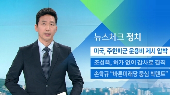 [뉴스체크｜정치] 미국, 주한미군 운용비 제시 압박