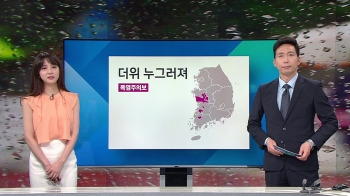 [기상정보] 서울 30도 등 더위 한풀 꺾여…낮부터 본격 비