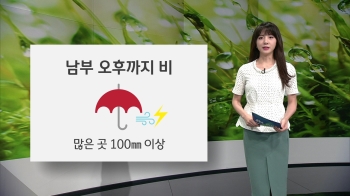 [오늘의 날씨] 남부 100㎜ 이상 폭우…수도권 미세먼지 '나쁨'