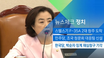 [뉴스체크｜정치] 한국당, 박순자 징계 재심청구 기각