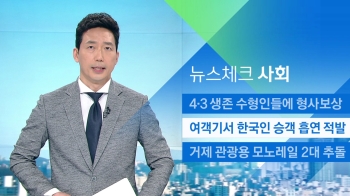 [뉴스체크｜사회] 여객기서 한국인 승객 흡연 적발