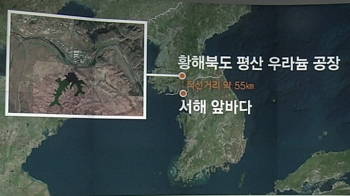 [팩트체크] 북한 우라늄 공장 폐기물, 서해 통해 밀려온다?
