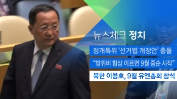 [뉴스체크｜정치] 북한 이용호, 9월 유엔총회 참석