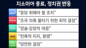 [라이브썰전] '지소미아 종료' 엇갈린 여야 “환영“ vs “조국 물타기“