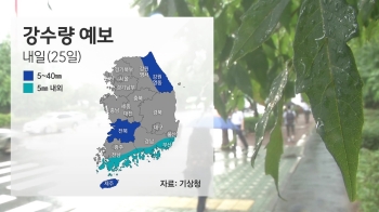 [날씨] 25일 강원영동·전북·제주 비…예상 강수량 5~40㎜