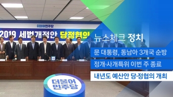 [뉴스체크｜정치] 내년도 예산안 당·정협의 개최