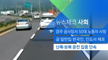 [뉴스체크｜사회] 난폭·보복 운전 집중 단속