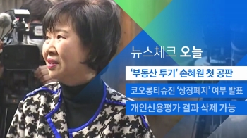 [뉴스체크｜오늘] '부동산 투기' 손혜원 첫 공판