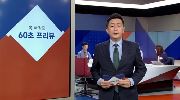 [복국장의 60초 프리뷰] '상습도박 혐의' 양현석·승리 소환 예정