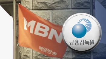 MBN, 자본금 마련하려 직원 명의 도용 의혹…금감원 조사