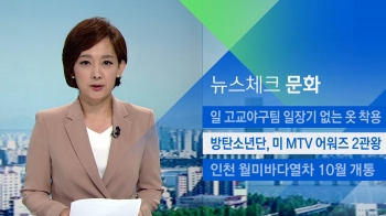 [뉴스체크｜문화] 방탄소년단, 미 MTV 어워즈 2관왕