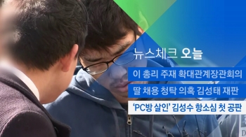 [뉴스체크｜오늘] 'PC방 살인' 김성수 항소심 첫 공판