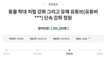 반려견 학대한 유튜버 처벌 청와대 청원 21만명 넘어