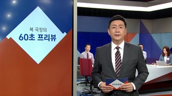 [복국장의 60초 프리뷰] 박근혜·최순실·이재용 '국정농단 사건' 대법 선고