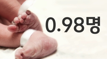 한국 합계 출산율 0.98…사실상 세계 유일한 '0명 대'