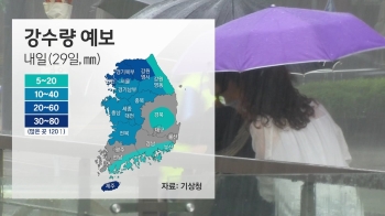 [날씨] 서울 등 중부, 시간당 30mm 이상 강한 비 예보