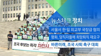 [뉴스체크｜정치] 바른미래, 조국 사퇴 촉구 대회
