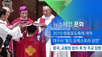 [뉴스체크｜문화] 중국, 교황청 합의 후 첫 주교 임명