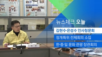 [뉴스체크｜오늘] 김현수·은성수 인사청문회