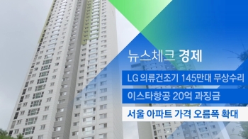 [뉴스체크｜경제] 서울 아파트 가격 오름폭 확대