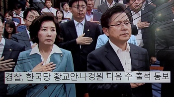 황교안·나경원, '패스트트랙 수사' 경찰 출석 통보 '불응'