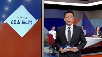 [복국장의 60초 프리뷰] 한국당, 광화문서 장외집회