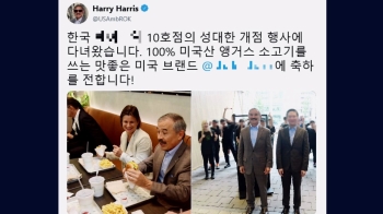 [비하인드 뉴스] '안보 행사' 취소한 미 대사…'햄버거는 먹었다'