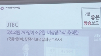 JTBC '의원 비상장주식 전수조사'…민언련 '이달의 보도'