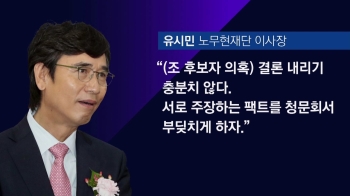 [비하인드 뉴스] 유시민 “조국 의혹, 청문회서 '팩트로 부딪치자'“