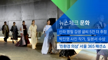 [뉴스체크｜문화] '친환경 의상' 서울 365 패션쇼