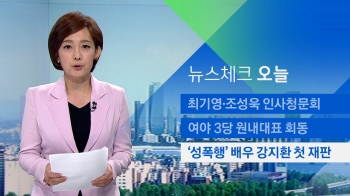 [뉴스체크｜오늘] '성폭행 혐의' 배우 강지환 첫 재판