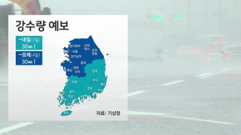 [날씨] 남부지방 많은 비…5일까지 '가을 장마'